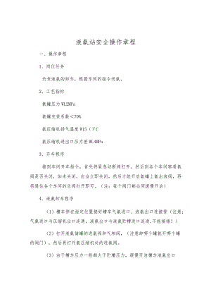 液氨站安全操作规程.docx