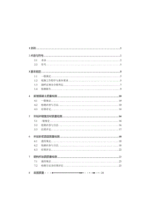既有建筑加固现场检测技术规程.docx