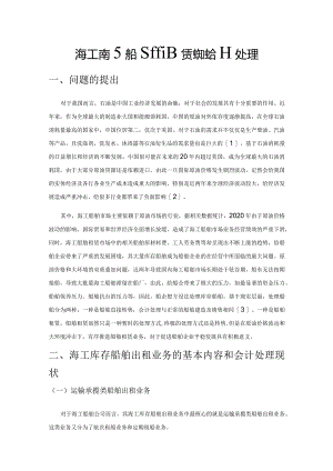 海工库存船舶租赁业务的会计处理.docx