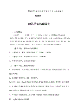 某高层住宅楼建筑节能监理规划样本保定secret.docx