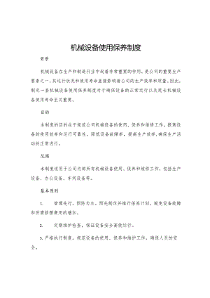 机械设备使用保养制度.docx