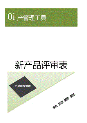 新产品评审表.docx