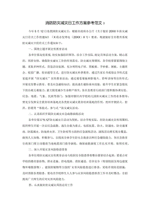 消防防灾减灾日工作方案参考范文3.docx