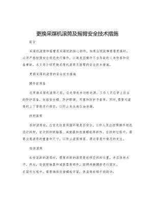 更换采煤机滚筒及摇臂安全技术措施.docx