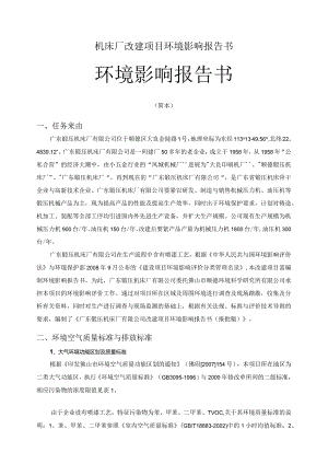 机床厂改建项目环境影响报告书.docx