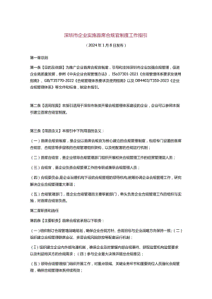 深圳市企业实施首席合规官制度工作指引.docx