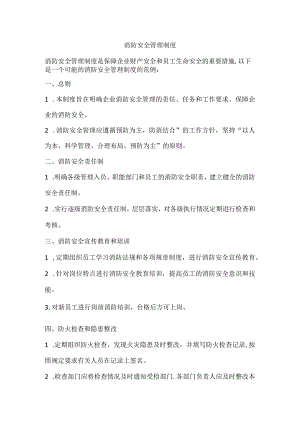 消防安全管理制度.docx