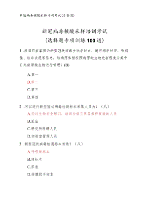 新冠病毒核酸采样培训考试（选择题专项训练100道）.docx