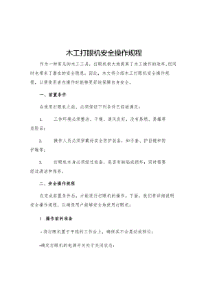 木工打眼机安全操作规程.docx