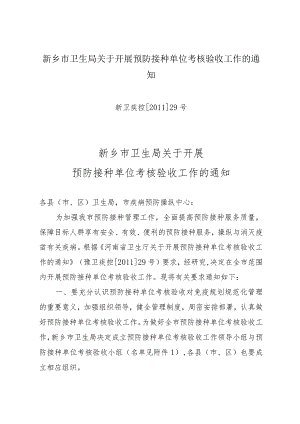 新乡市卫生局关于开展预防接种单位考核验收工作的通知.docx