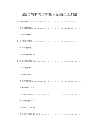 某加工车间厂房工程钢结构安装施工组织设计.docx