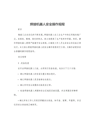焊接机器人安全操作规程.docx