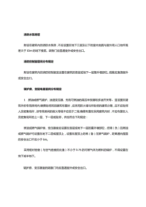 消控室、锅炉房、柴油发电机房等层间分布规定.docx
