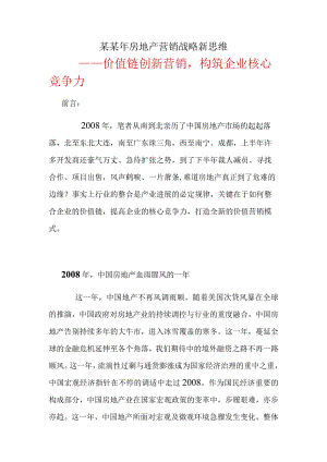 某某年房地产营销战略新思维.docx