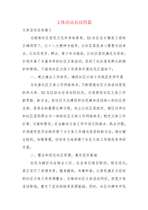 文体活动总结四篇.docx