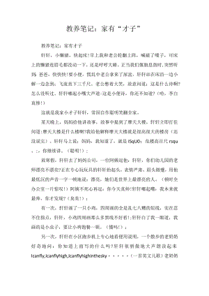 教养笔记：家有“才子”.docx