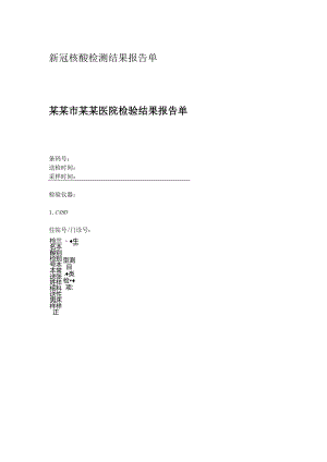 新冠核酸检测结果报告单.docx