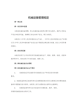 机械设备管理规定.docx