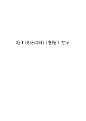 施工现场临时用电施工方案.docx