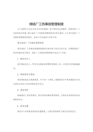 烧结厂工伤事故管理制度.docx