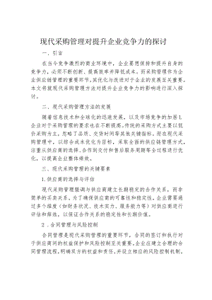 现代采购管理对提升企业竞争力的探讨.docx