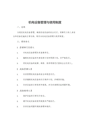 机电设备管理与使用制度.docx