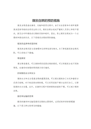 煤炭自燃的预防措施.docx