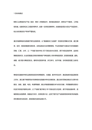 棒线材设备数字孪生运维系统研究与实践.docx