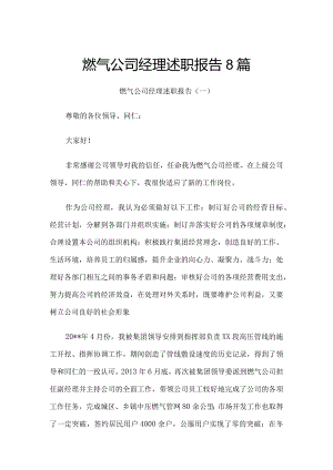 燃气公司经理述职报告8篇.docx
