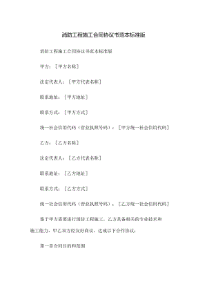 消防工程施工合同协议书范本标准版.docx