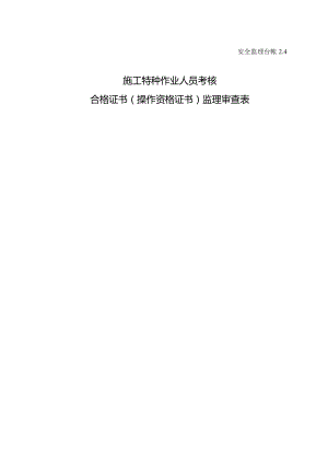 施工特种作业人员考核合格证书（操作资格证书）监理审查表.docx