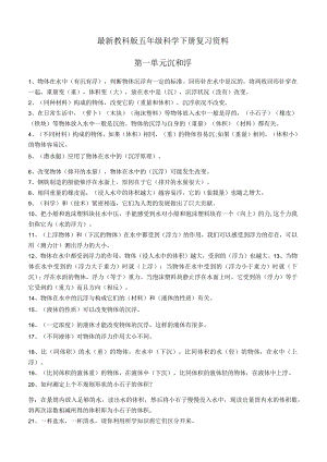 最新教科版科学五年级科学下册复习资料_538561541.docx