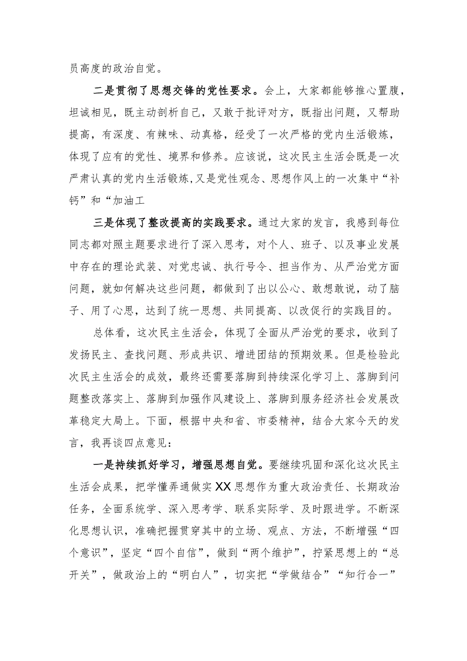 最新在主题教育民主生活会上的点评讲话.docx_第2页