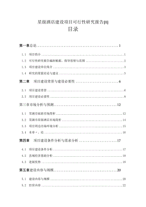 星级酒店建设项目可行性研究报告[1].docx