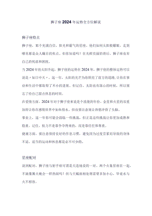 狮子座2024年运势全方位解说.docx
