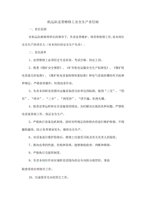 机运队皮带维修工安全生产责任制.docx