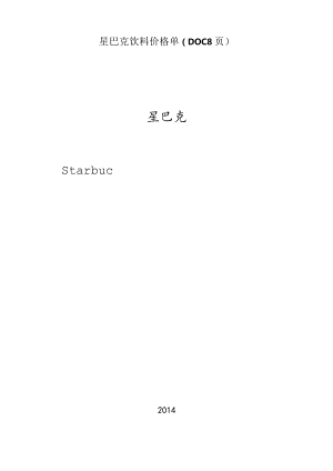 星巴克饮料价格单（DOC8页）.docx