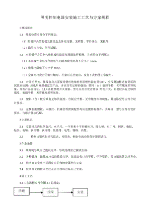 照明控制电器安装施工工艺与方案规程.docx