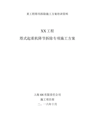 某工程塔吊拆除施工方案培训资料.docx