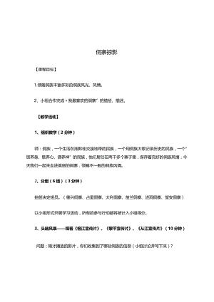 校本课程----侗寨掠影.docx