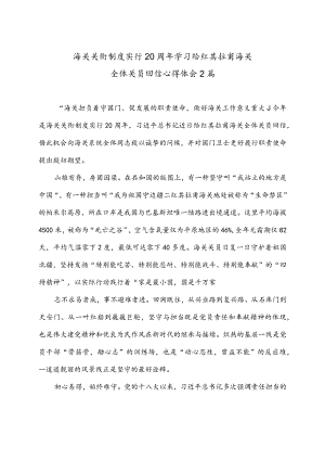 海关关衔制度实行20周年学习给红其拉甫海关全体关员回信心得体会2篇.docx