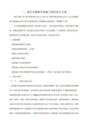 某住宅楼脚手架施工组织设计方案.docx