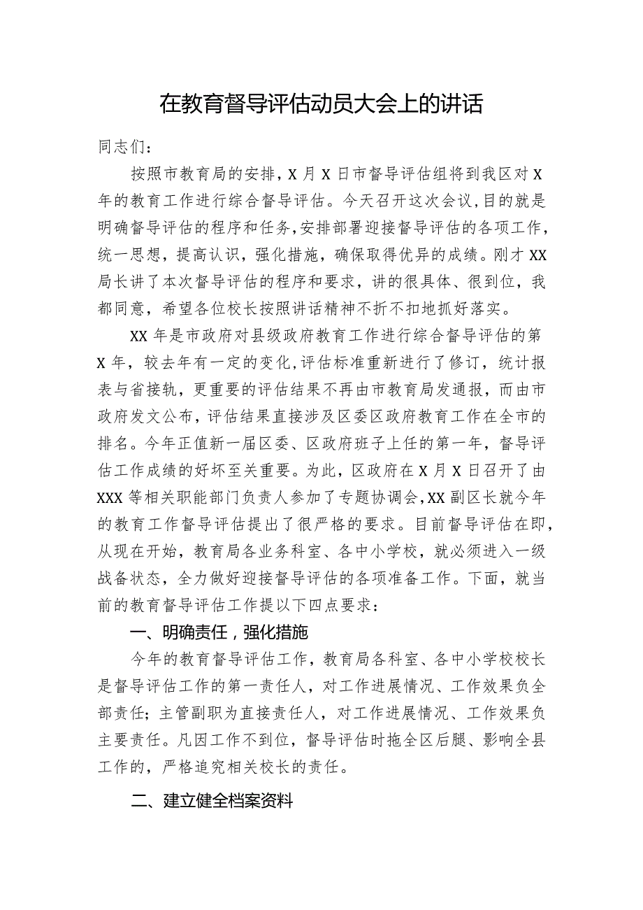 教育督导评估动员大会上的讲话.docx_第1页