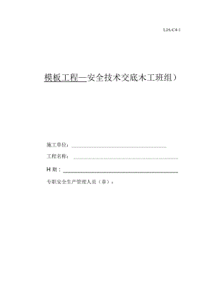 模板工程安全技术交底.docx