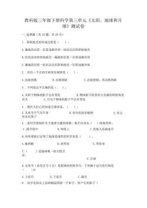 教科版三年级下册科学第三单元《太阳、地球和月球》测试卷精品【历年真题】.docx