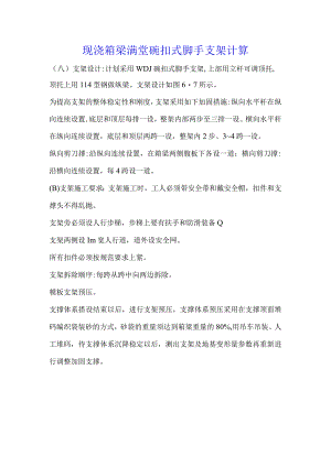 现浇箱梁满堂碗扣式脚手支架计算.docx