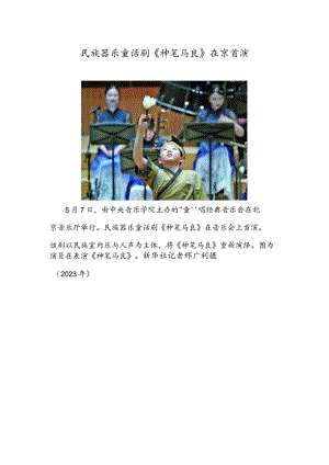 民族器乐童话剧《神笔马良》在京首演.docx
