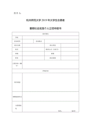 杭州师范大学大学生暑期社会实践团队.docx