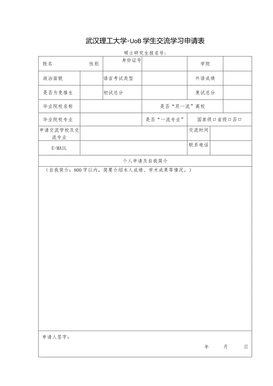 武汉理工大学出国留学生申请表.docx_第1页