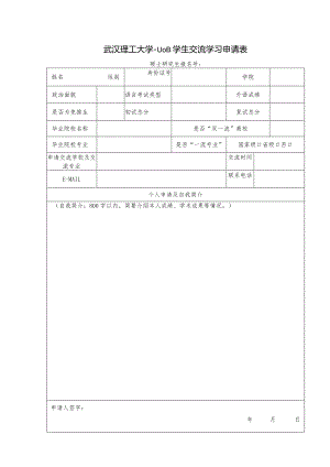 武汉理工大学出国留学生申请表.docx
